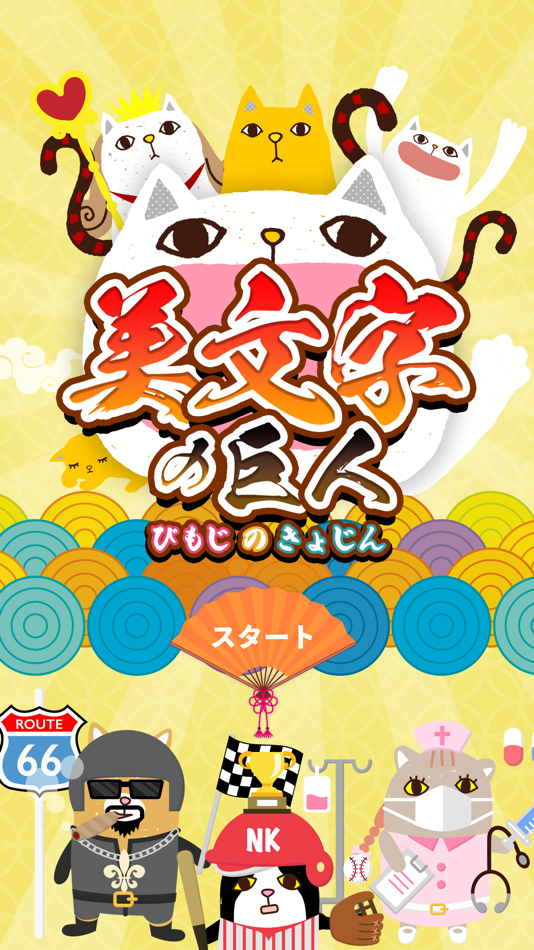 #1. 美文字の巨人 (iOS) 由: Gloding Inc.
