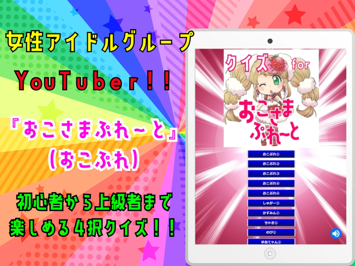 クイズ検定 for おこさまぷれ～と。（おこぷれ）