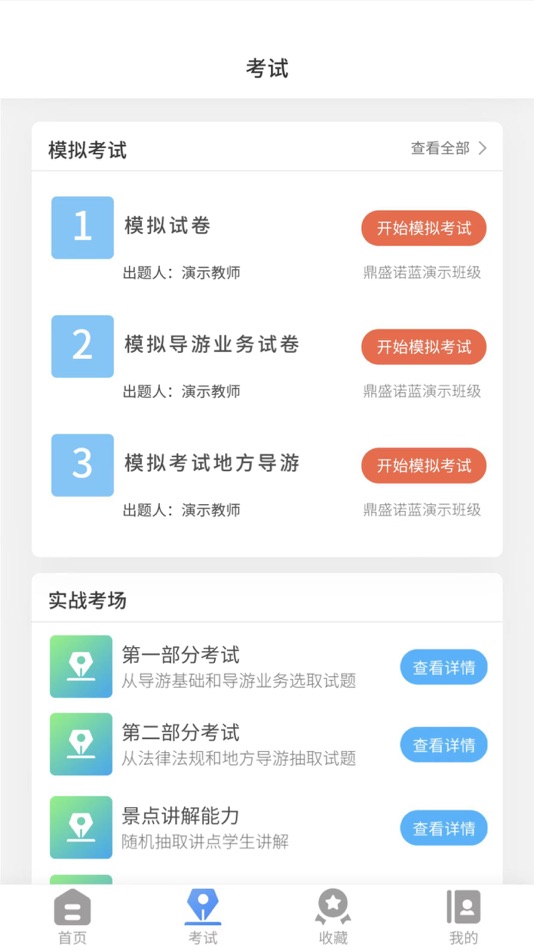 #3. 导游证考试教学与学习平台 (iOS) 게시자: 北京鼎盛诺蓝科技有限公司