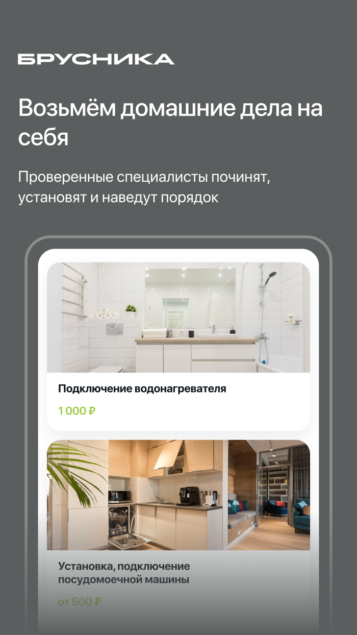 Брусника. Управление домами