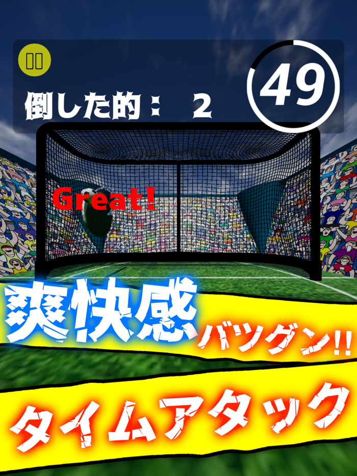 キックターゲット - 暇つぶし の サッカー ゲーム -
