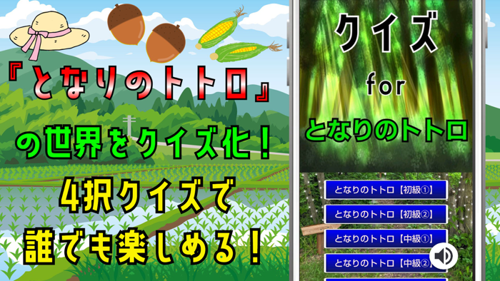 クイズ検定 for となりのトトロ