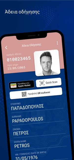 Екранна снимка на Gov.gr Wallet