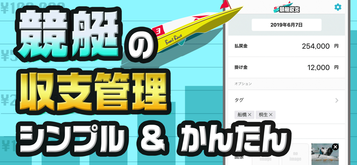 競艇予想の収支を管理 ボートレース投資を管理の競艇収支アプリ