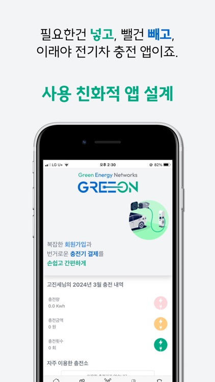 GREEON - 전기차 충전 서비스