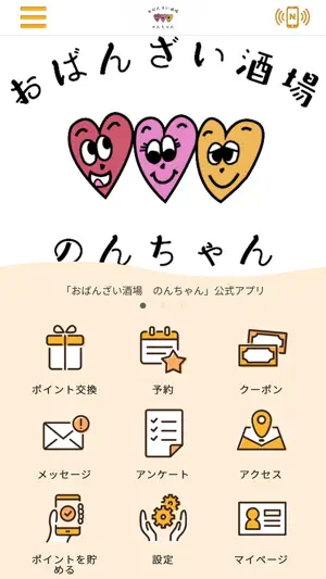 おばんざい酒場 のんちゃん 公式アプリ screenshot 1