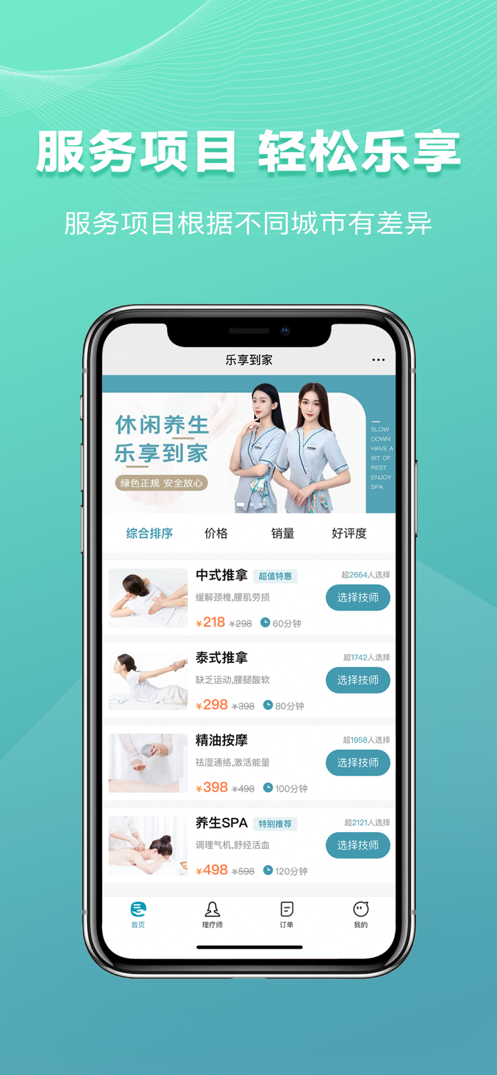 乐享到家-上门按摩推拿约单平台 screenshot 1