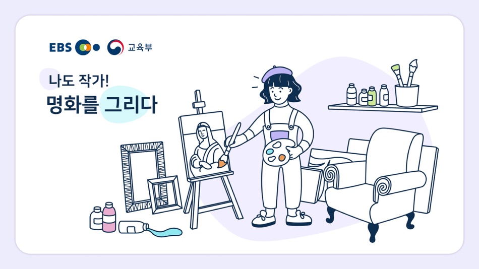 나도작가! 명화를 그리다 - 1.0 - (iOS)