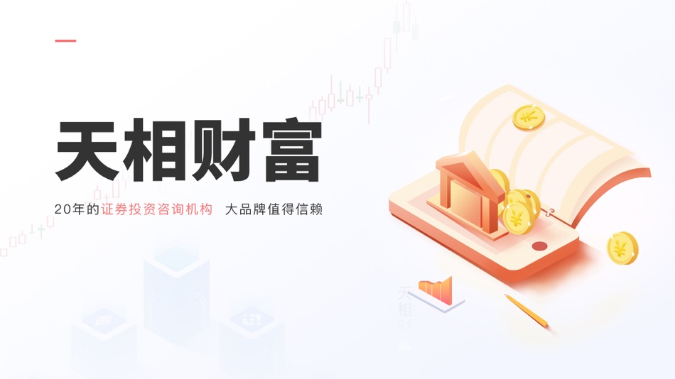 #1. 天相财富-证券投顾app (iOS) 由: 北京天相财富管理顾问有限公司