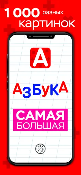 Game screenshot Азбука Самая Большая mod apk
