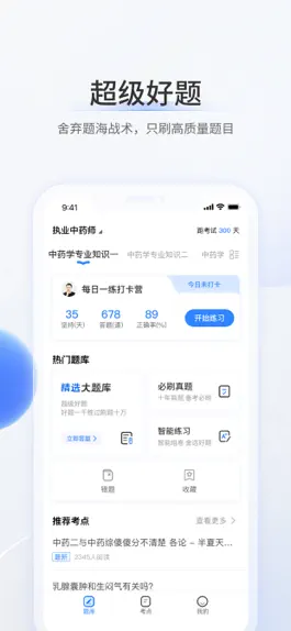 Game screenshot 超级题库-医药护备考宝典 apk