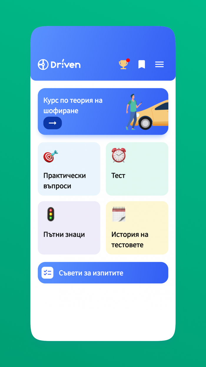 Шофьорски изпит 2022