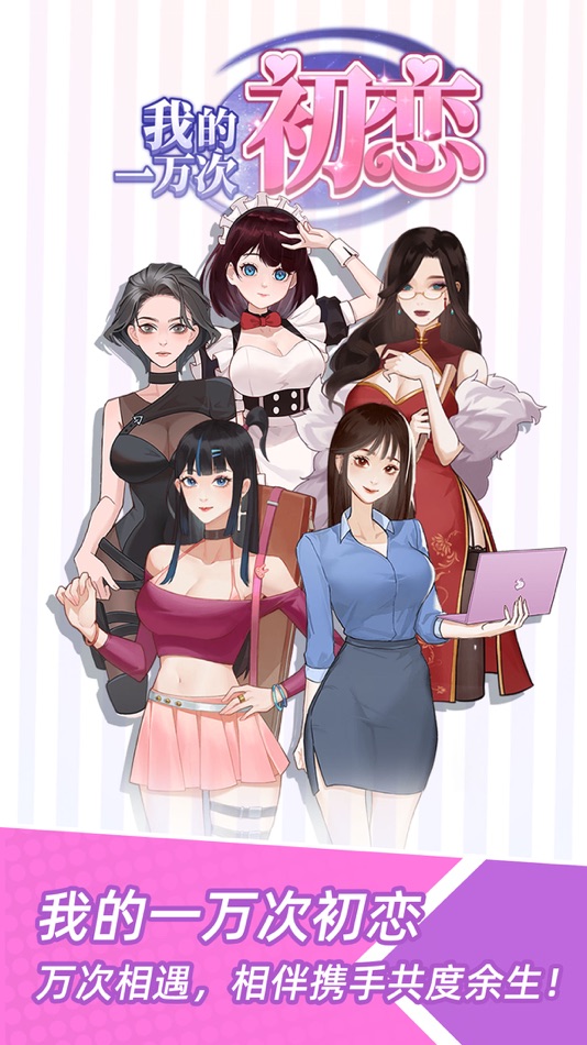 #1. 我的一万次初恋 (iOS) 由: Shenzhen Feiyu Entertainment Co., Ltd
