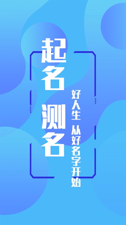 八字起名大师-宝宝取名测名软件