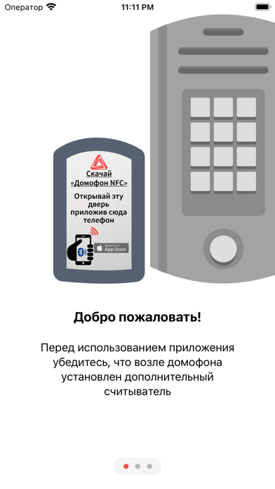 Домофон NFC