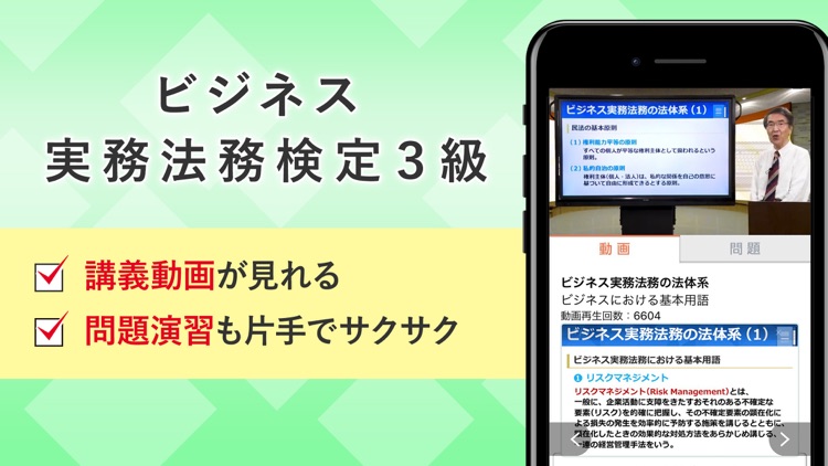 ビジネス実務法務３級 講義動画 問題演習 アプリ