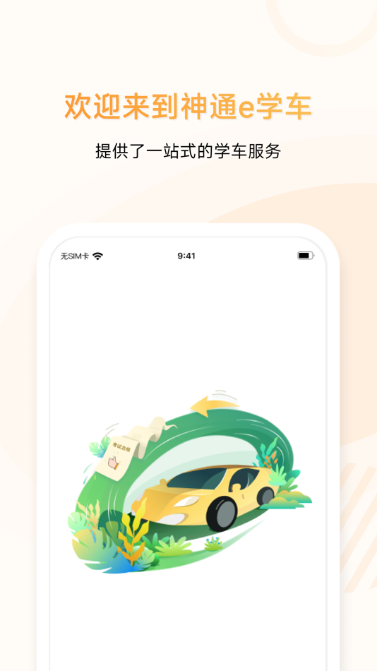 #1. 神通e学车学员 (iOS) 由: Sichuan ShenTong Education Technology Co., Ltd.