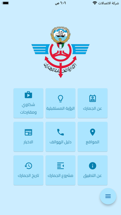 الإدارة العامة للجمارك -الكويت Screenshot