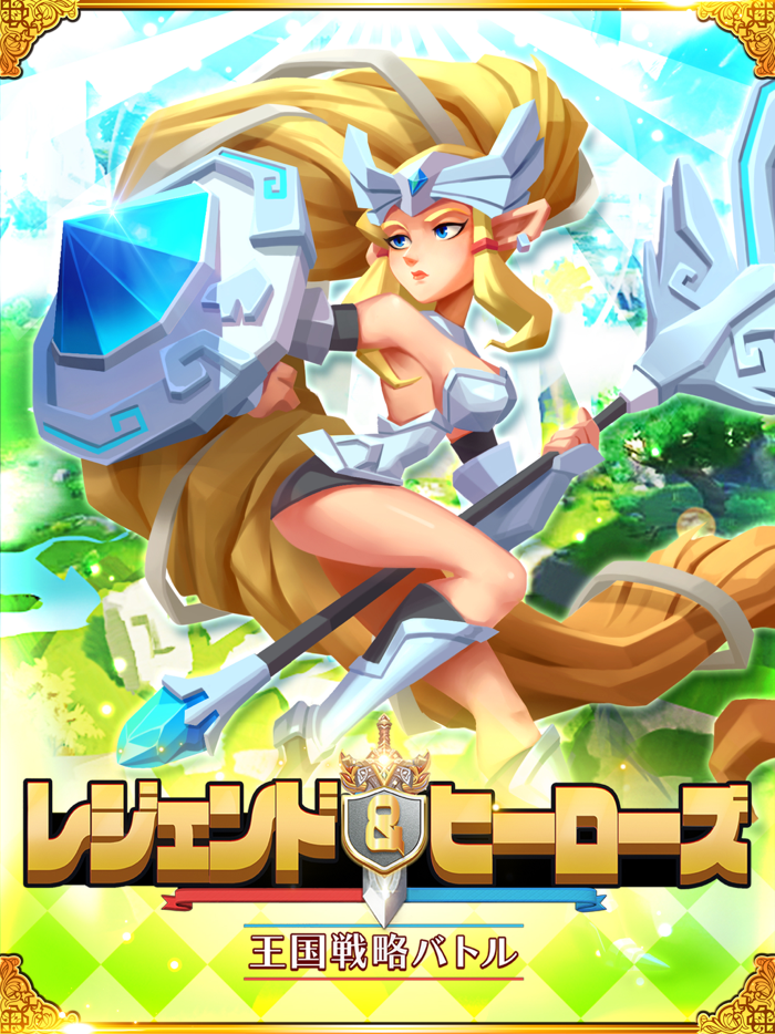レジェンド＆ヒーローズ～王国戦略バトル～