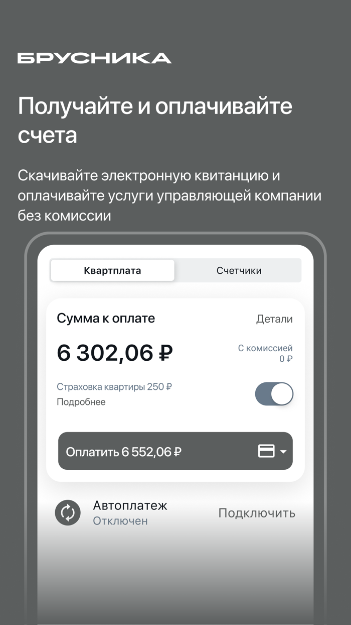 Брусника. Управление домами