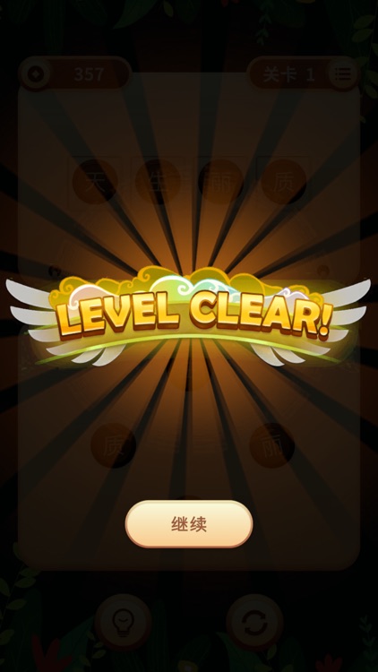 连词成语3 screenshot-3