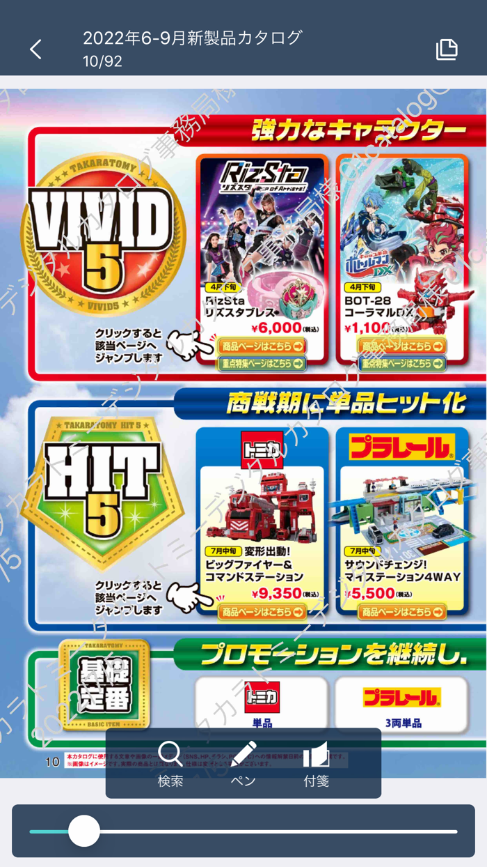 タカラトミーデジタルカタログ流通向け公式アプリ