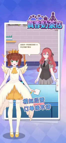 Game screenshot 真香奶茶店 apk