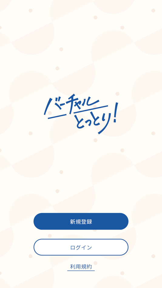 #1. バーチャルとっとり (iOS) 게시자: BeRISE Inc.