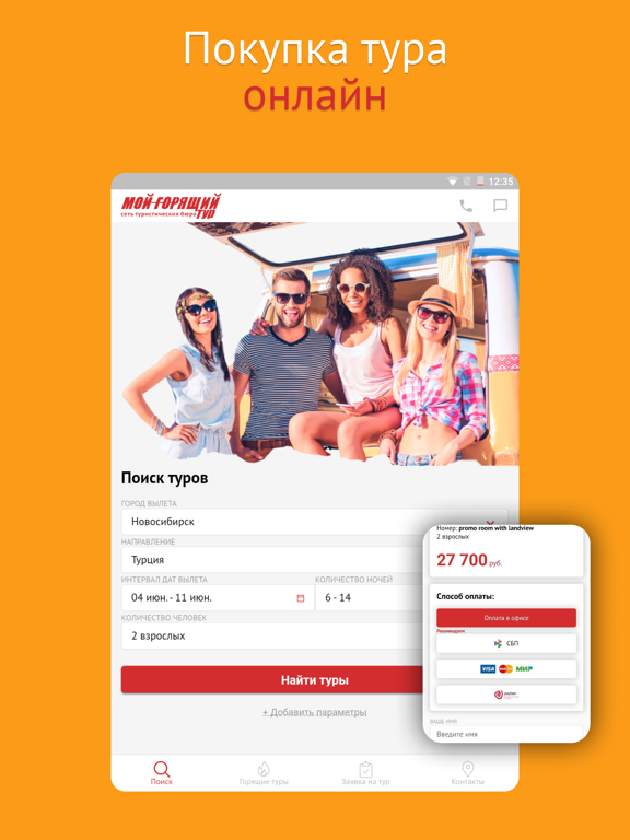 Поиск туров - Мой горящий тур iPad screenshot 2 - Travel app