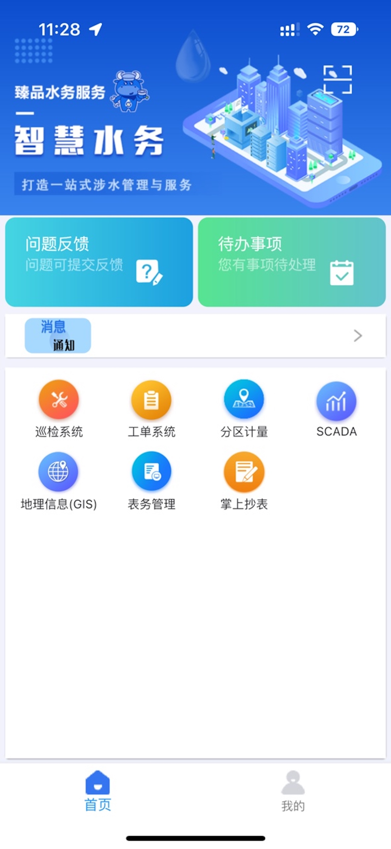 山科智慧水务
