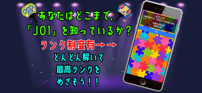 クイズ検定 for jo1