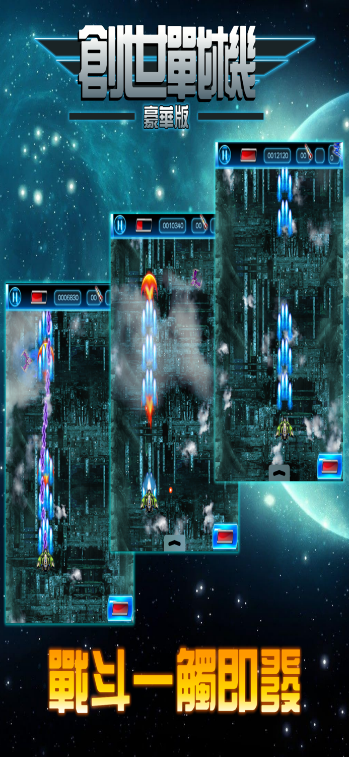 創世戰機金典街機，飛行射擊遊戲