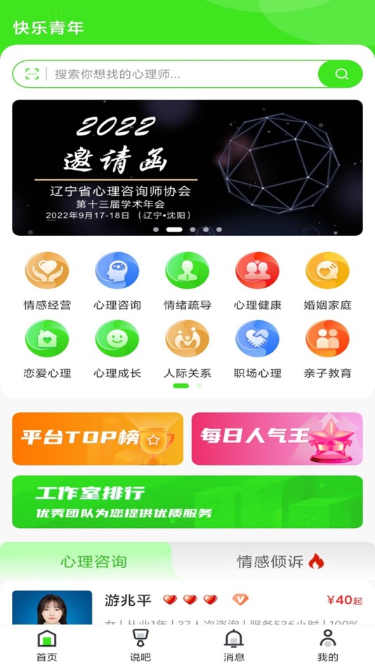 #1. 快乐青年-情感分析与心理咨询 (iOS) 由: Henan Ben Network Technology Co. Ltd.