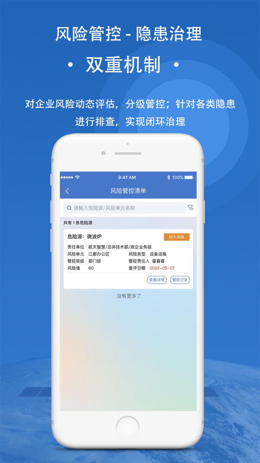 #2. 五院安全管家 (iOS) Podle: 航天神舟智慧系统技术有限公司