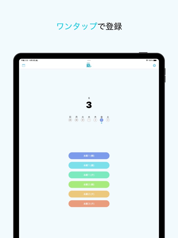 服薬レコーダー