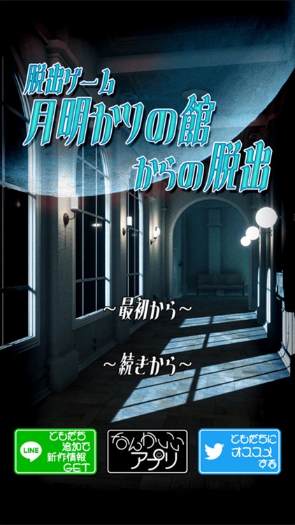 脱出ゲーム　月明かりの館からの脱出