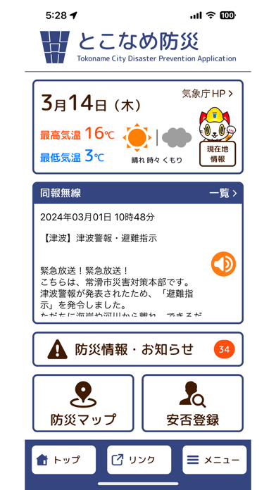 とこなめ防災 Screenshot