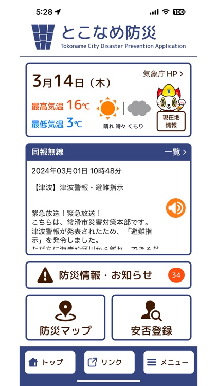 とこなめ防災