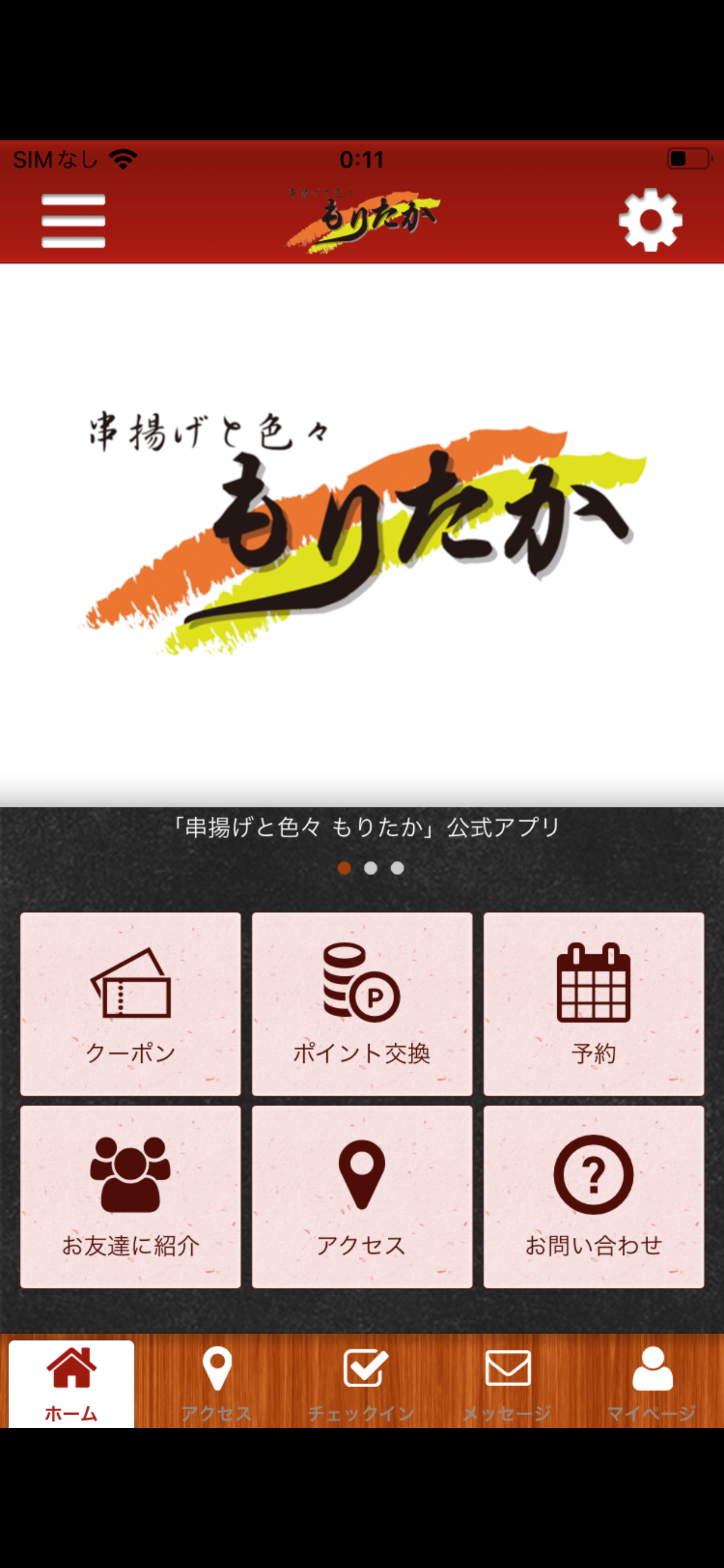 串揚げと色々 もりたかの公式アプリ