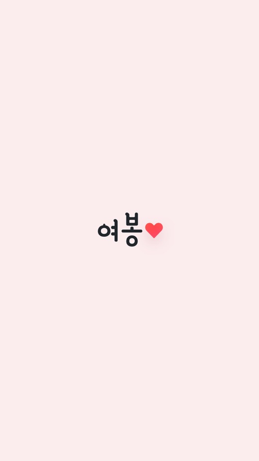 #9. 결혼, 돌싱을 위한 재혼 - 여봉 (iOS) 由: K Friend Co., Ltd.