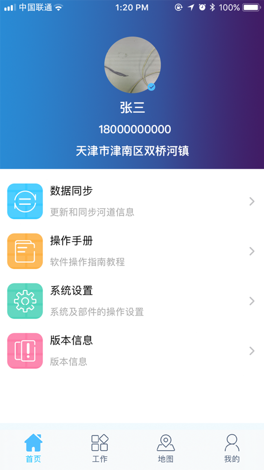 #3. 河长制-好助手 (iOS) 由: 中国联合网络通信有限公司天津市分公司