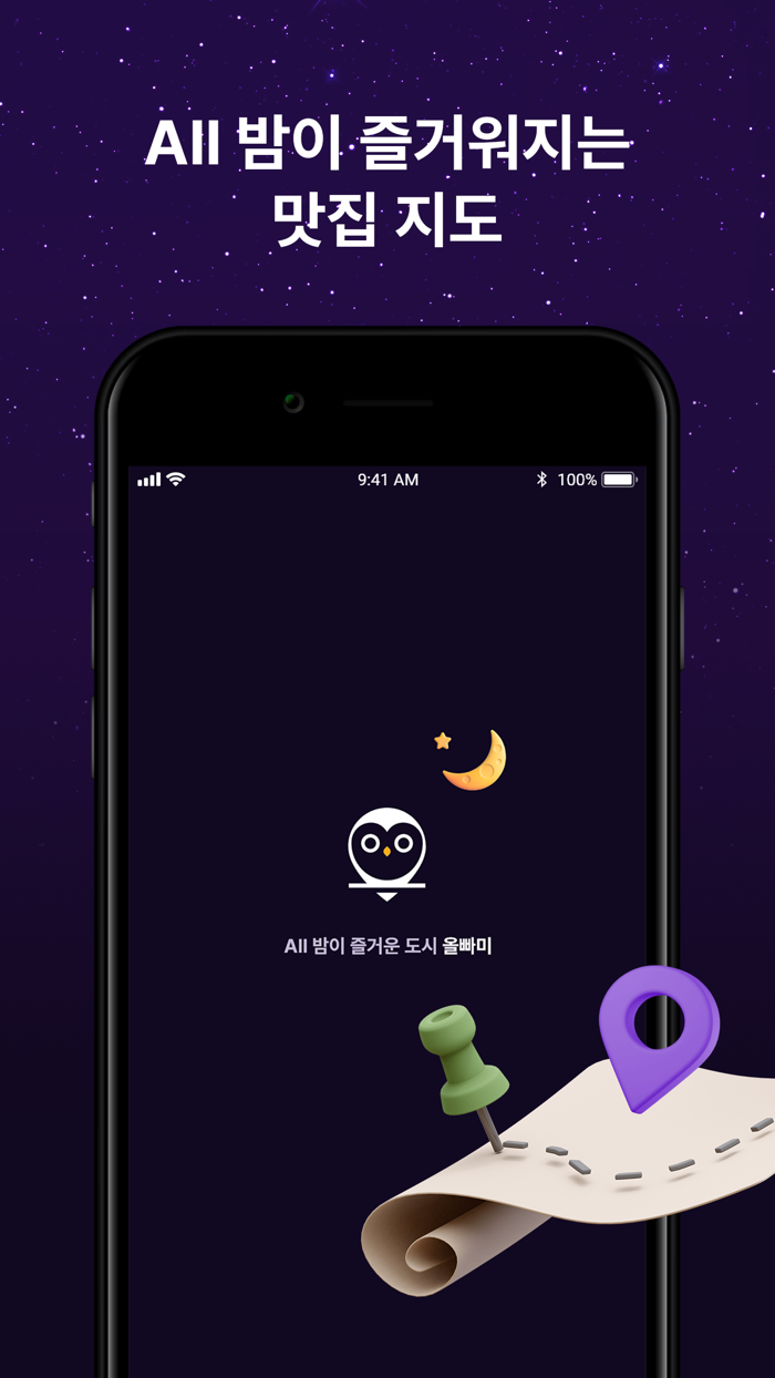 올빠미 - 이 밤을 불태우자