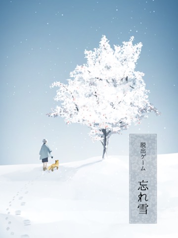 脱出ゲーム - 忘れ雪 -のおすすめ画像1