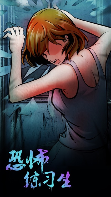 恐怖练习生-密室逃脱类剧情冒险解谜游戏 screenshot-3