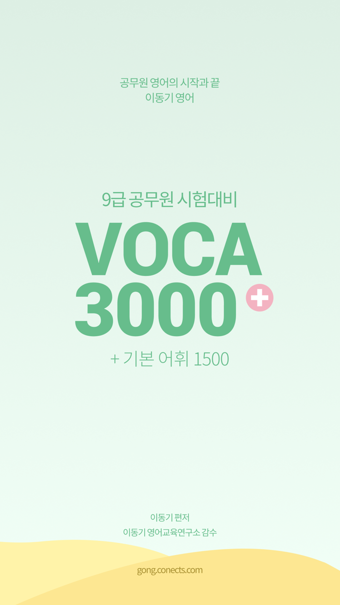 이동기 2023 공무원 영어 VOCA