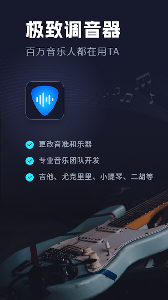 调音器-手机中的调音器