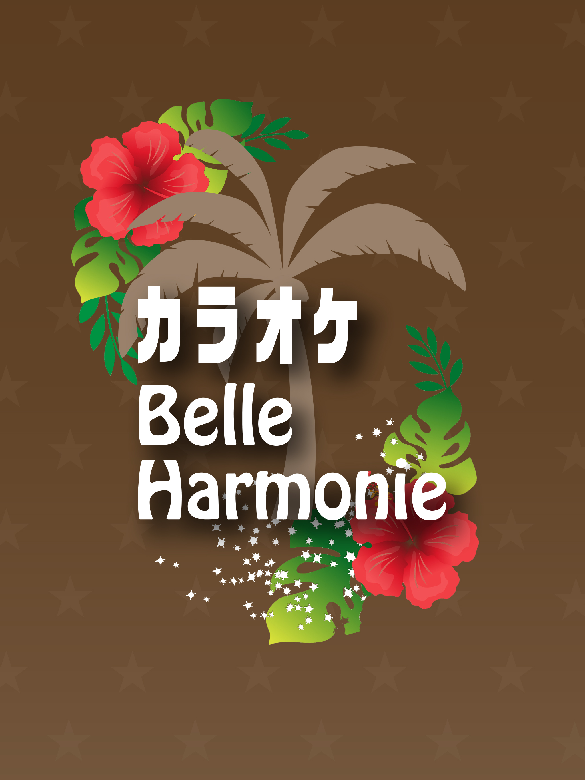カラオケ　ベル・ハーモニー