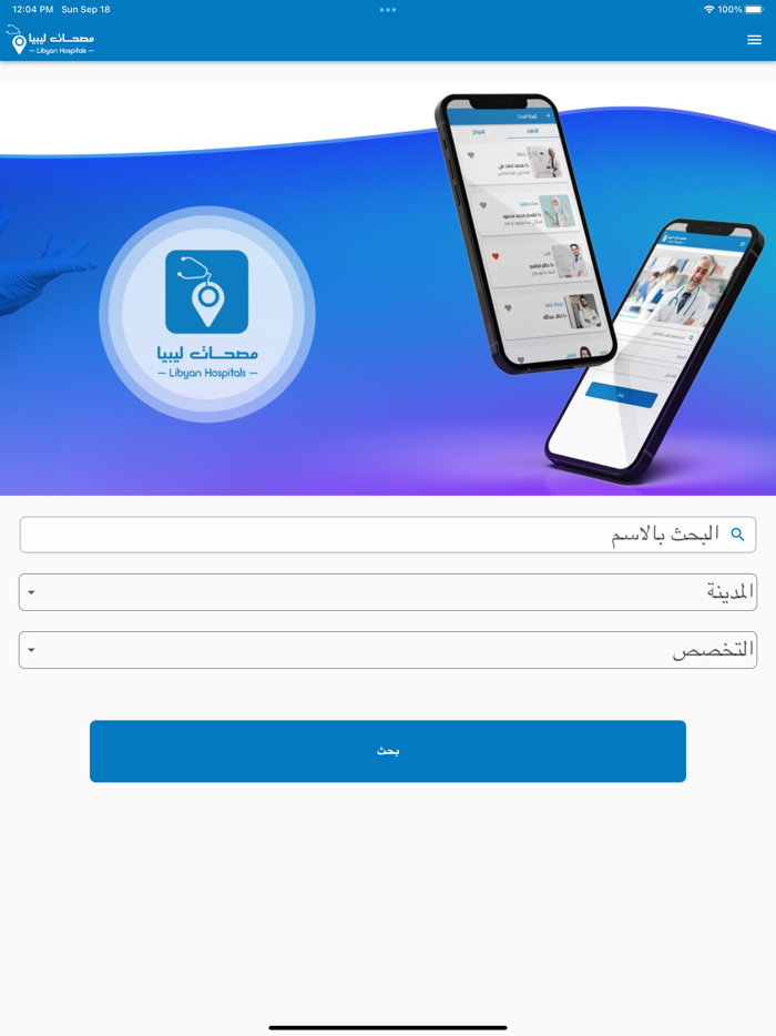 وجهتك الى مصحات ليبيا