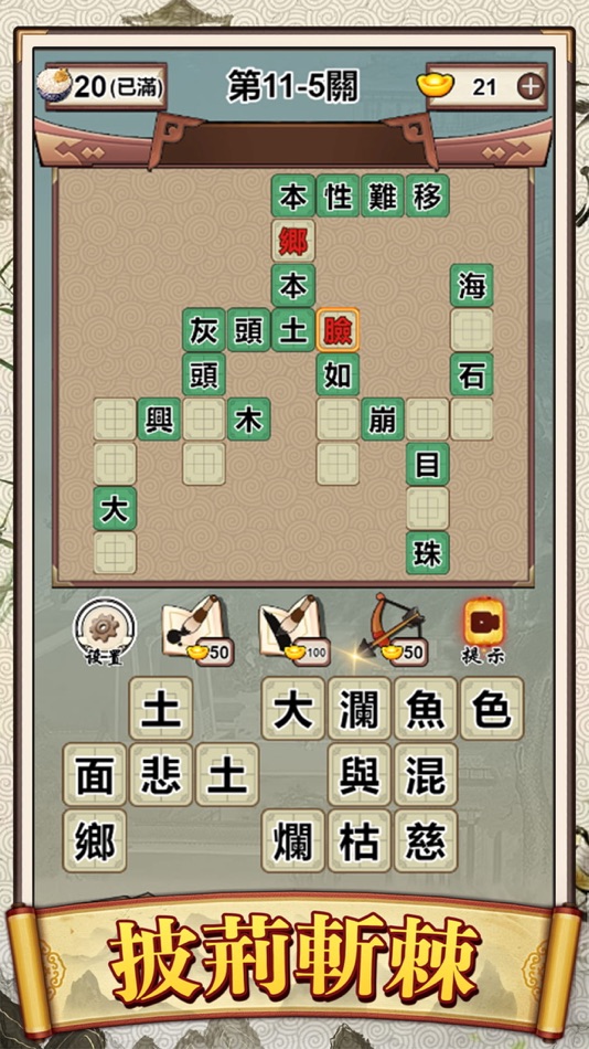 #3. Idiom Solitaire - 成語大師 (iOS) 由: Conifer Limited