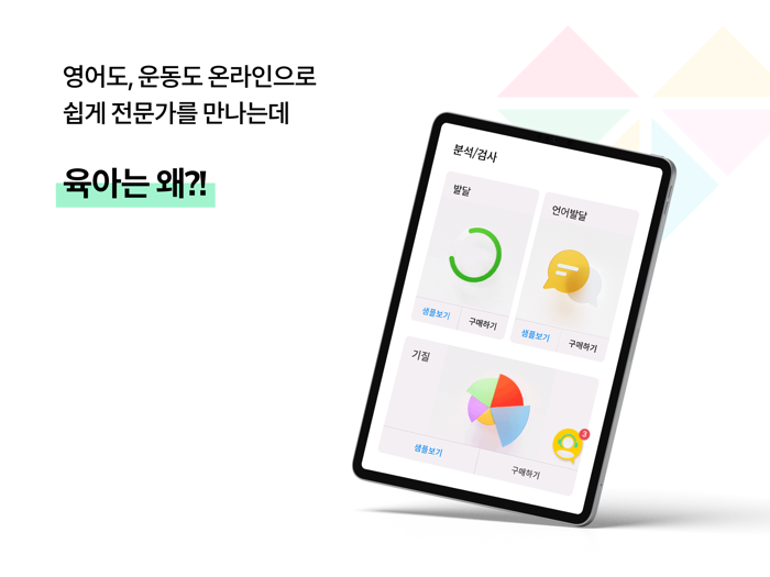 그로잉맘 - 스마트한 비대면 육아분석 앱